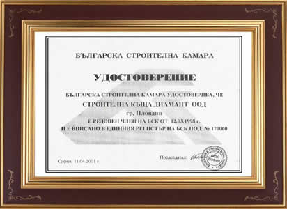 Удостоверение за членство в българската строителна камара от 11.03.1998  г. 