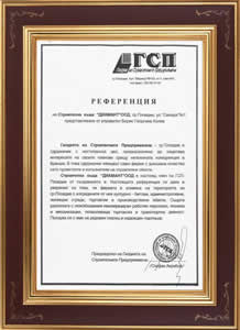 Референция  издадена от гилдията на строителните предприемачи в уверение на това , че фирмата е редовен платец и надежден партньор. 